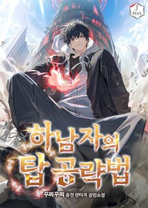 a-wimps-strategy-guide-to-conquer-the-tower