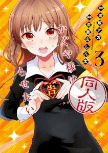 kaguya-wants-to-be-confessed-to-official-doujin