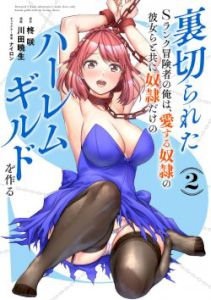 Uragirareta S Rank Boukensha no Ore wa, Aisuru Dorei no Kanojora to Tomoni Dorei dake no Harem Guild o Tsukuru